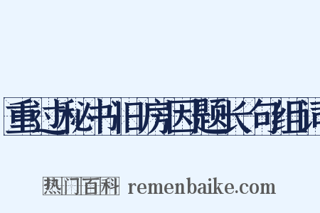 重过秘书旧房因题长句组词是什么意思的图片